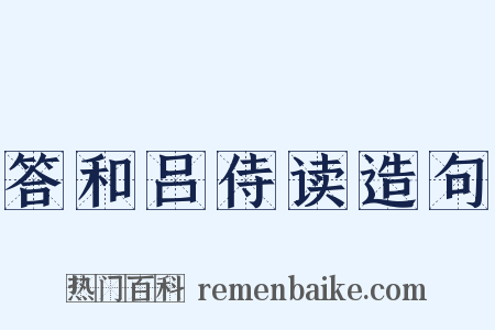 答和吕侍读造句是什么意思的图片